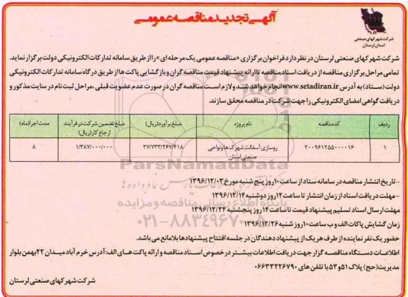 آگهی تجدید مناقصه عمومی, مناقصه روسازی آسفالت شهرک ها و نواحی صنعتی - تجدید