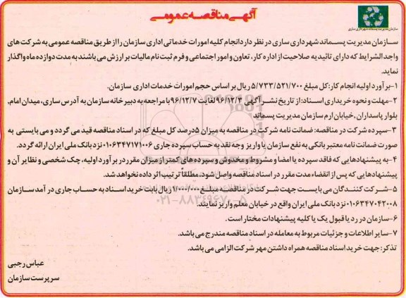 مناقصه ,مناقصه انجام کلیه امورات خدماتی اداری سازمان