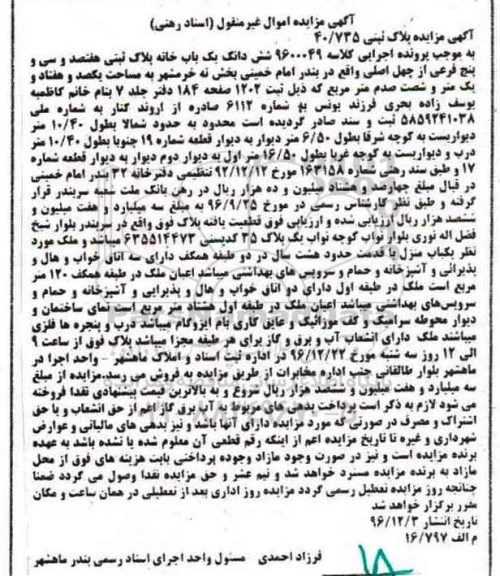 مزایده,مزایده ششدانگ یکباب خانه پلاک ثبتی هفتصد و سی و پنج فرعی