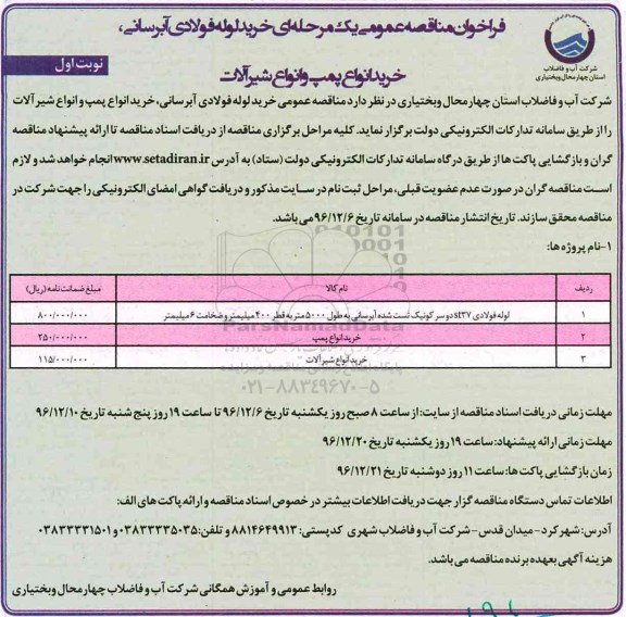 مناقصه ,مناقصه خرید لوله فولادی و ...