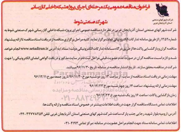 مناقصه ,مناقصه اجرای پروژه شبکه داخلی گازرسانی شهرک