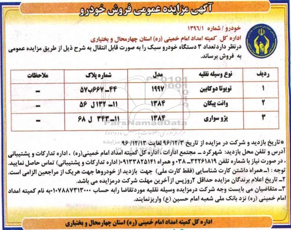 مزایده تعداد 3 دستگاه خودرو سبک 