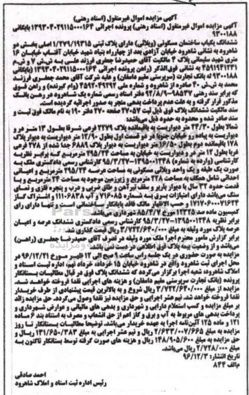 مزایده,مزایده ششدانگ ساختمان مسکونی ویلایی بخش دو شاهرود