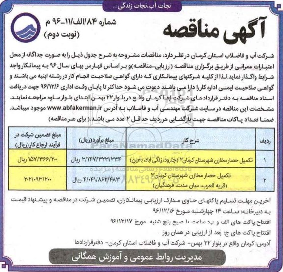 مناقصه تکمیل حصار مخازن ... (نوبت دوم)
