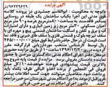 مزایده,مزایده ساختمان یک طبقه عرصه 800متر