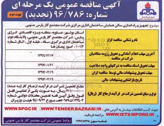 تجدید آگهی مناقصه عمومی, مناقصه تجهیز و راه اندازی سالن همایش ساختمان اداری مرکزی نوبت دوم 