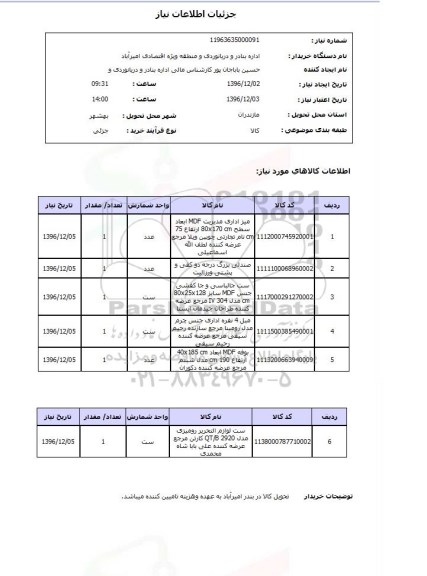 استعلام, استعلام میز اداری، صندلی ....