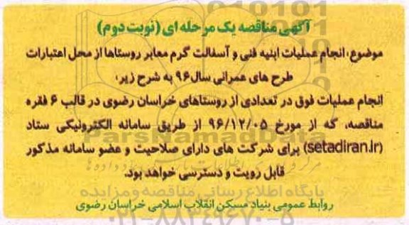 آگهی مناقصه یک مرحله ای,مناقصه انجام عملیات ابنیه فنی و آسفالت گرم معابر روستاها- نوبت دوم