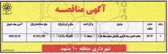 آگهی مناقصه, مناقصه مناقصه تکمیل شبکه آبیاری مکانیکی 
