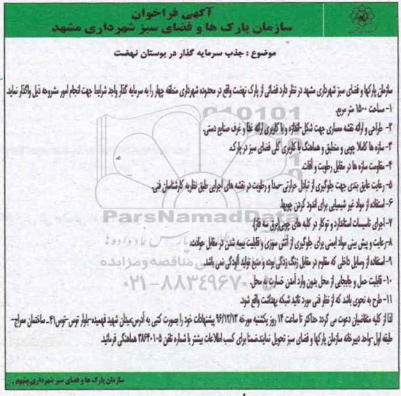 فراخوان، فراخوان واگذاری فضائی از پارک نهضت 