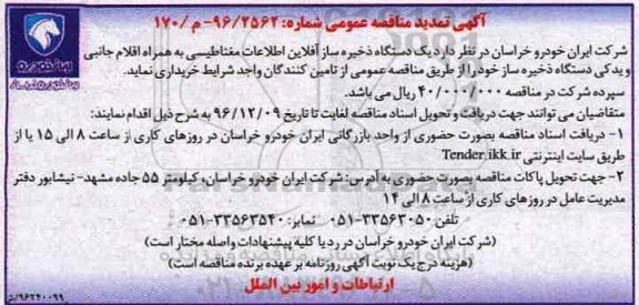 آگهی تمدید مناقصه عمومی , تمدید مناقصه یکدستگاه ذخیره ساز آفلاین اطلاعات مغناطیسی....-