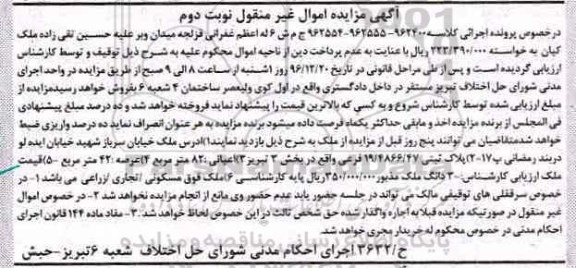 مزایده,مزایده ملک مساحت اعیان 82 مترمربع نوبت دوم 