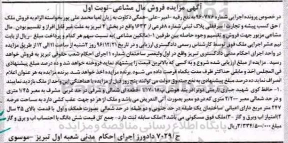 مزایده,مزایده پلاک ثبتی با قدمت بالای 35 سال نوبت اول