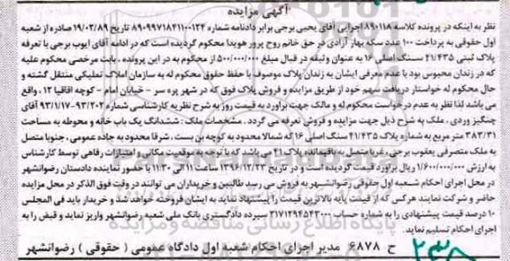 مزایده,مزایده ششدانگ خانه و محوطه مساحت 383.31متر 