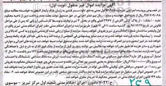 مزایده,مزایده ملک بخش سه تبریز با قدمت 20 سال نوبت اول