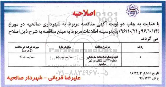 اصلاحیه مناقصه , مناقصه​ ​عملیات احداث ساختمان شماره 2 آتش نشانی 