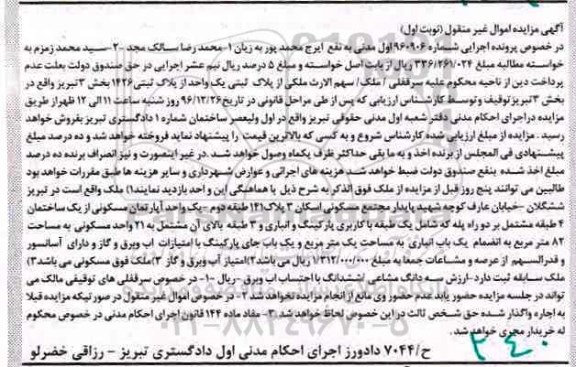 مزایده,مزایده ملک پلاک ثبتی 1426 بخش سه تبریز نوبت اول