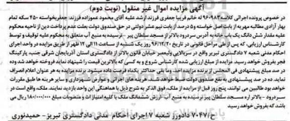 مزایده,مزایده ششدانگ یکباب خانه اموال غیرمنقول نوبت دوم