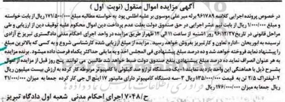 آگهی مزایده اموال منقول, مزایده یک دستگاه ترازو صد کیلوئی با کامپیوتر و ...