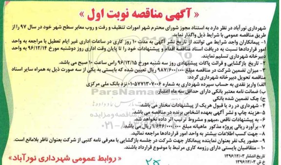 مناقصه,مناقصه  امورات تنظیف و رفت و روب معابر سطح شهر