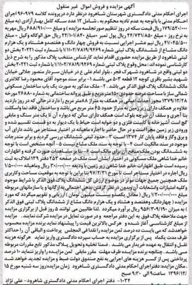 مزایده,مزایده ساختمان مسکونی عرصه 150 متر غیرمنقول 