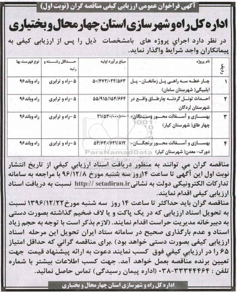 مناقصه ,مناقصه چار خطه سه راهی پل و ...