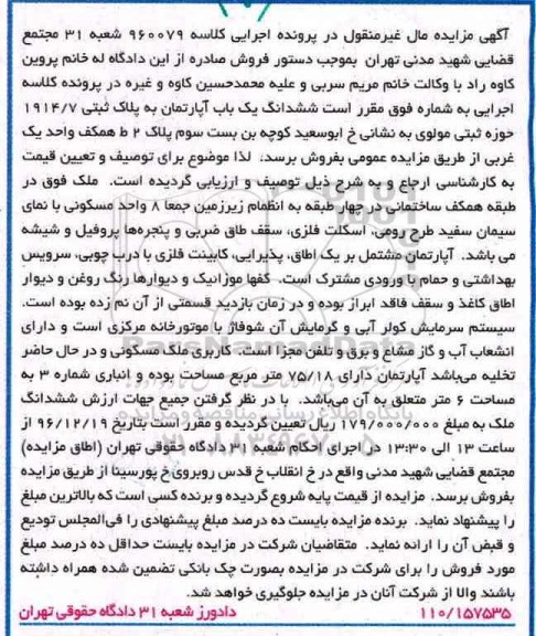 مزایده,مزایده ششدانگ اپارتمان مساحت 75.18مترمربع