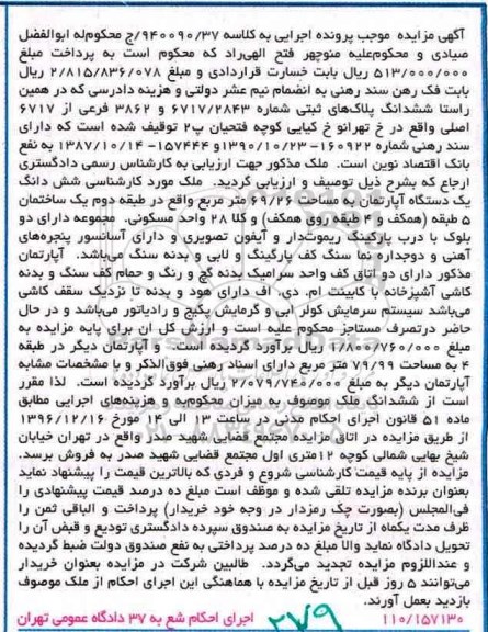 مزایده,مزایده ششدانگ آپارتمان مساحت 69.26متر طبقه دو