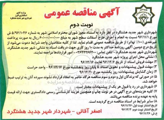 مناقصه,مناقصه انجام و اجرای طرح آسفالت سطح شهر- نوبت دوم