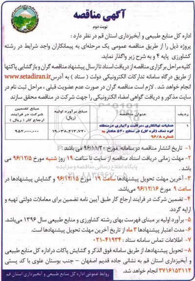 مناقصه,مناقصه ​عملیات نهالکاری، مراقبت و آبیاری در منطقه ... نوبت دوم