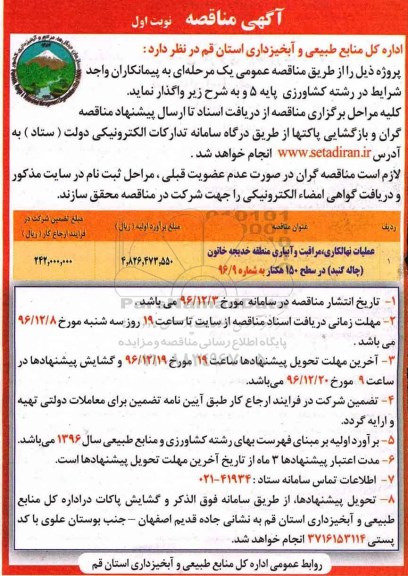 مناقصه,مناقصه ​عملیات نهالکاری، مراقبت و آبیاری منطقه ... 
