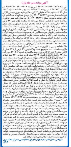 مزایده,مزایده ملک به پلاک ثبتی 49 فرعی بخش دو نوبت اول