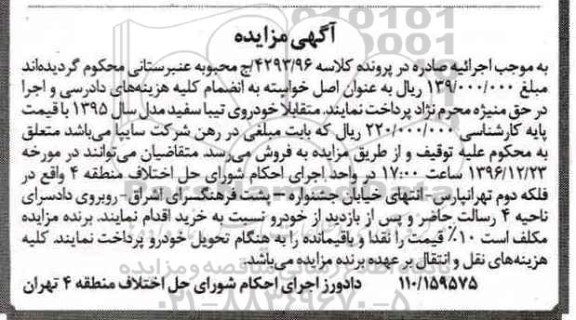آگهی مزایده,مزایده خودروی تیبا سفید مدل 95