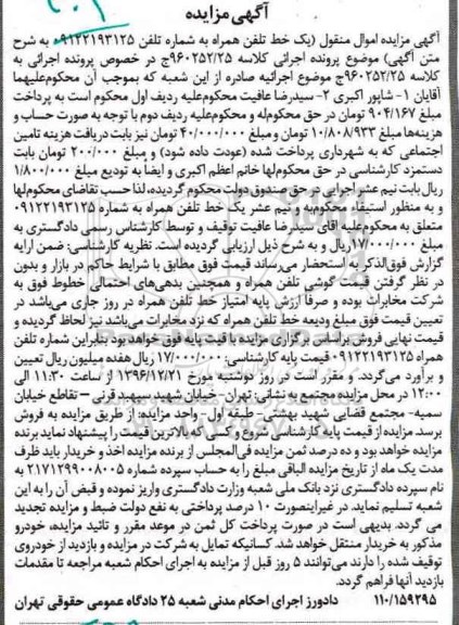 آگهی مزایده,مزایده یک خط تلفن همراه به شماره 09122193125