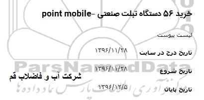 مناقصه ,مناقصه خرید ۵۶ دستگاه تبلت صنعتی 
