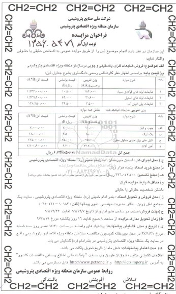 فراخوان مزایده , فراخوان مزایده فروش ضایعات فلزی ، پلاستیکی و چوبی