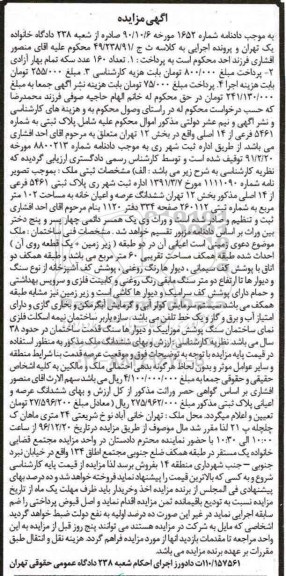 مزایده,مزایده ششدانگ عرصه و اعیان خانه مساحت 102 متر