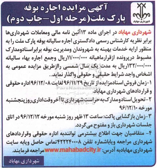 آگهی مزایده,مزایده اجاره بوفه پارک ملت ... نوبت دوم