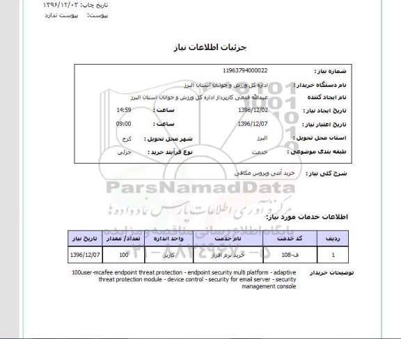 استعلام ,استعلام خرید آنتی ویروس مکافی