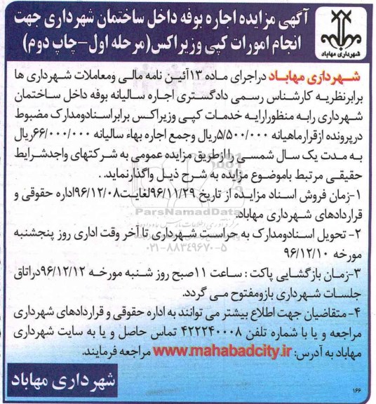 مزایده ,مزایده اجاره بوفه جهت انجام امورات کپی و زیراکس