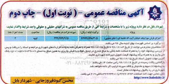 آگهی مناقصه عمومی ,مناقصه اجرای فرش موزاییک خیابان  نوبت اول ـ چاپ دوم 