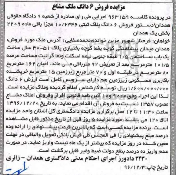 مزایده,مزایده ششدانگ پلاک ثبتی عرصه101.5مترمربع