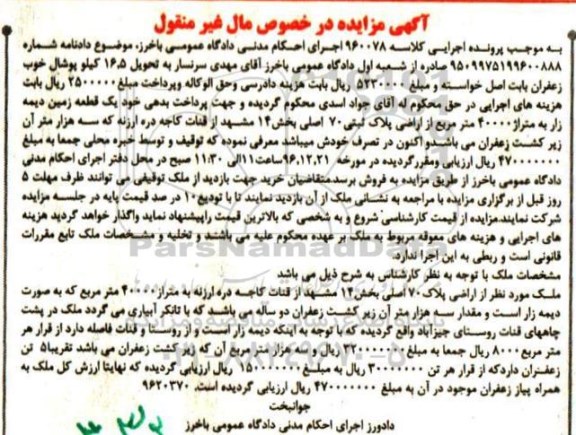 مزایده,مزایده یک قطعه زمین دیمه زار 