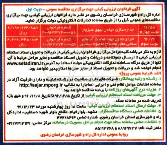 مناقصه عمومی, فراخوان جداره سازی خیابان، اجرای جدول جهت هدایت آب های سطحی...