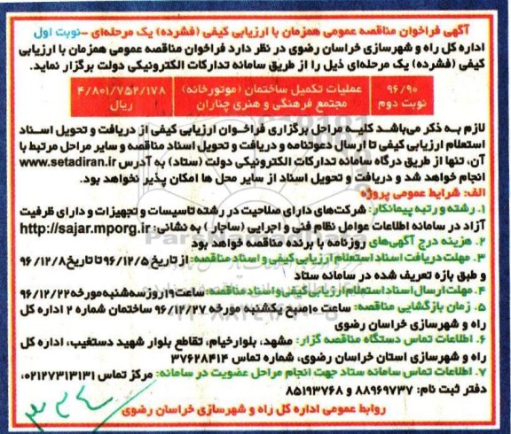 مناقصه ,مناقصه عملیات تکمیل ساختمان موتورخانه  96.12.03