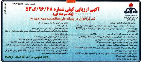 آگهی ارزیابی کیفی , ارزیابی کیفی فرایند یکپارچه تامین منابع مالی  (نوبت دوم)