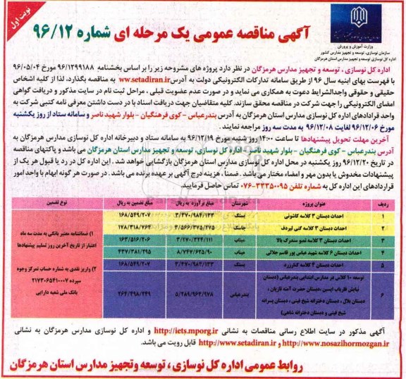 آگهی مناقصه عمومی، مناقصه احداث دبستان 3 کلاسه ...