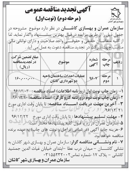 آگهی تجدید مناقصه عمومی، تجدید مناقصه عملیات احداث ساختمان ناحیه دو  