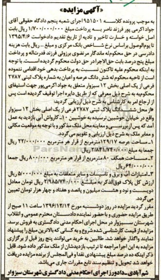 مزایده ,مزایده ششدانگ پلاک ثبتی مساحت عرصه 129.17متر