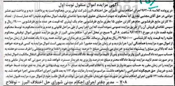 مزایده,مزایده تعداد 70 کارتن مایع ظرفشویی جام ...